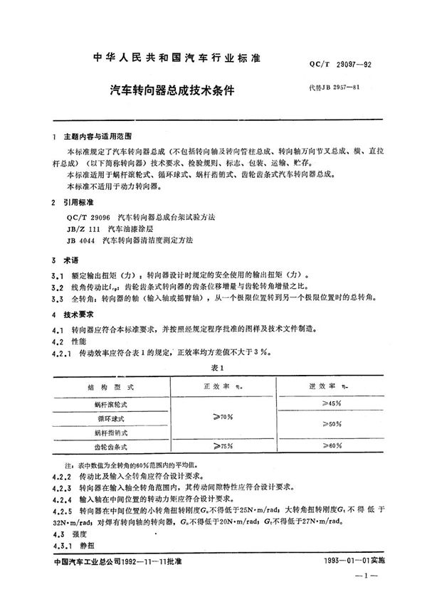 QC/T 29097-1992 汽车转向器总成技术条件