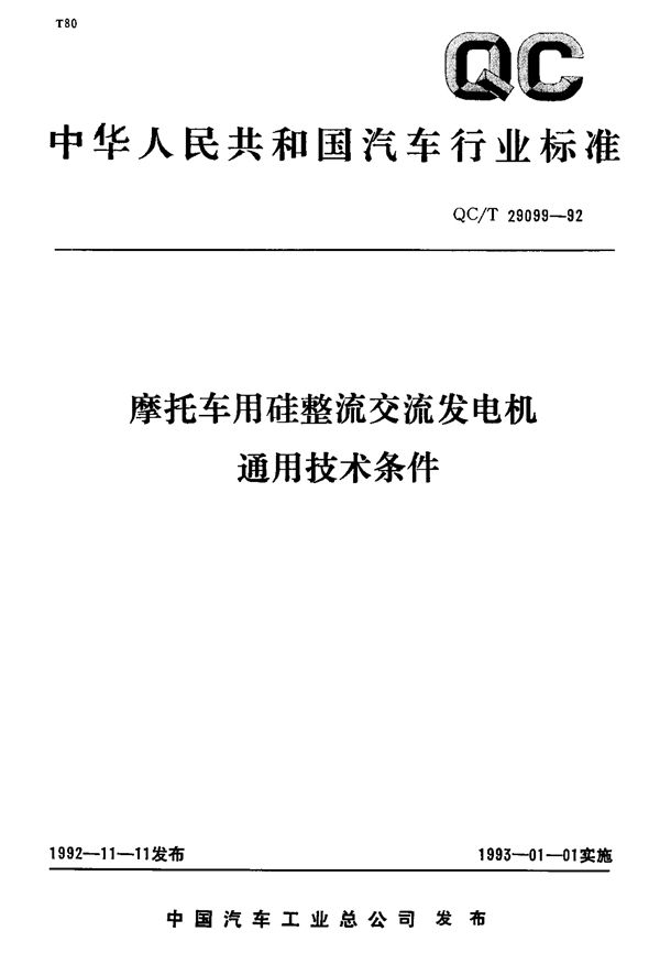 QC/T 29099-1992 摩托车用硅整流交流发电机通用技术条件