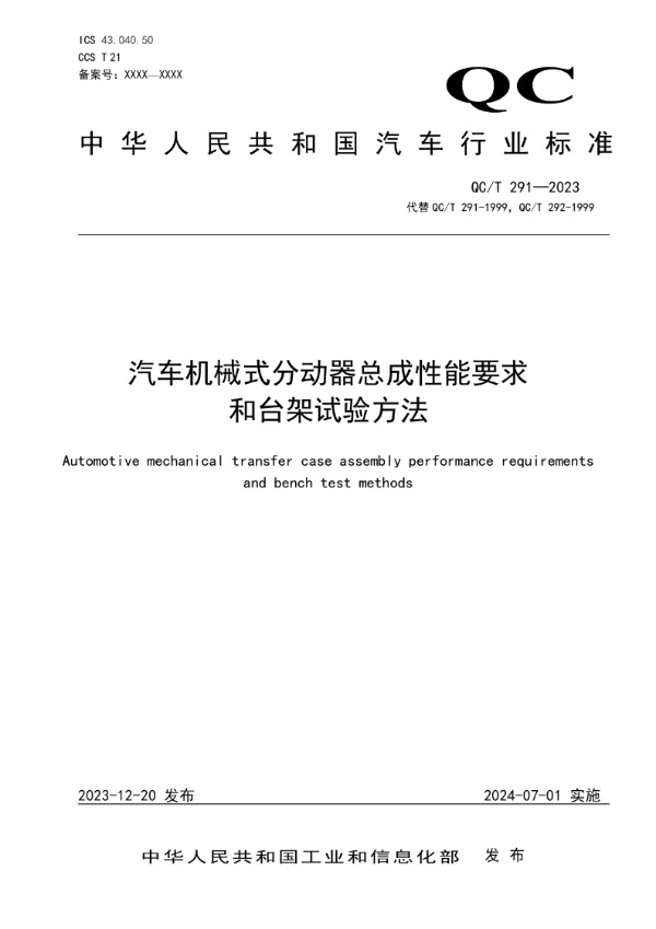 QC/T 291-2023 汽车机械式分动器总成性能要求和台架试验方法