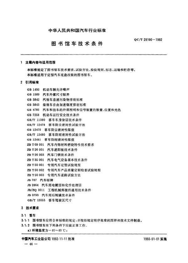 QC/T 29100-1992 图书馆车技术条件