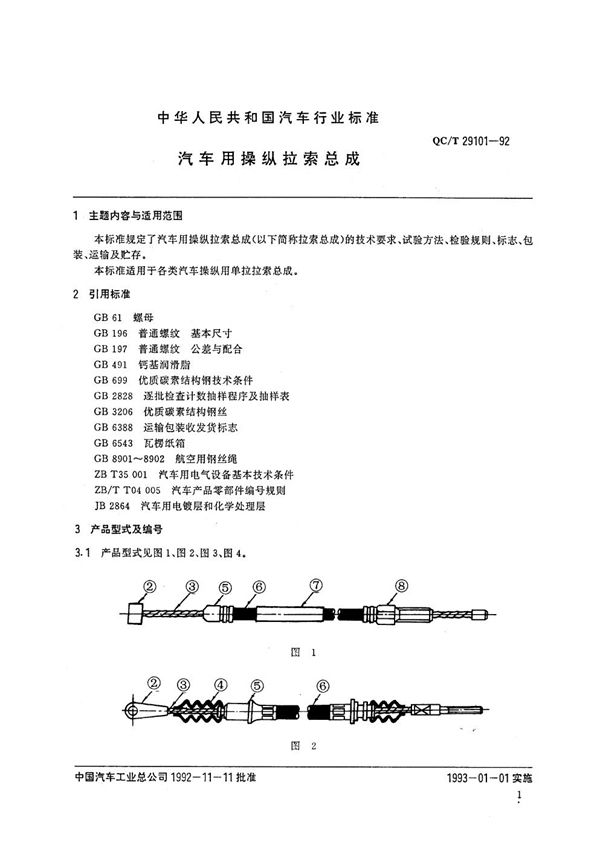 QC/T 29101-1992 汽车用拉索总成