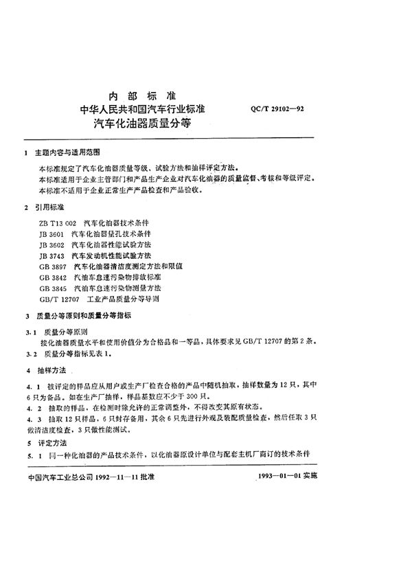 QC/T 29102-1992 汽车化油器质量分等