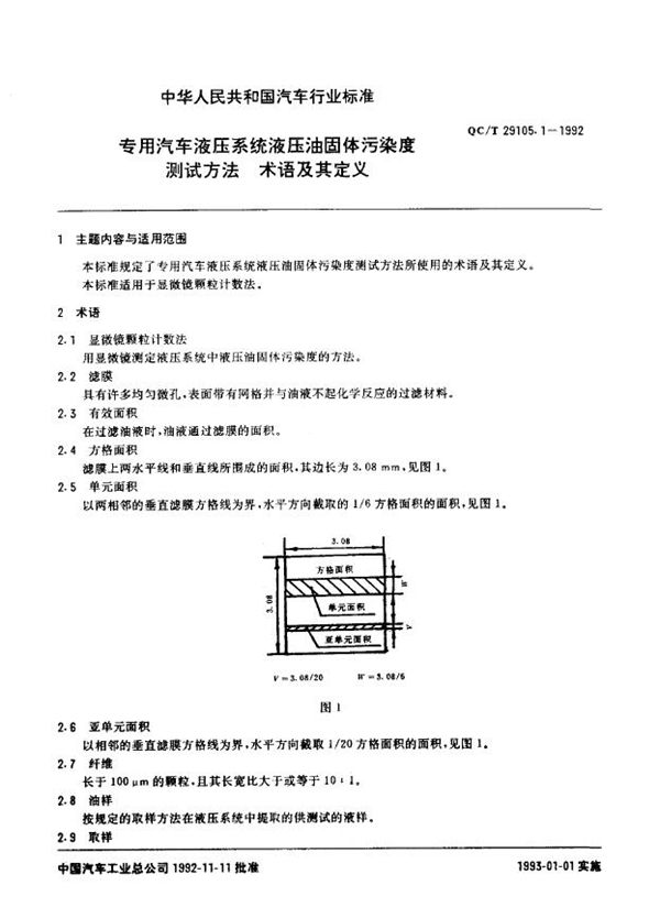 QC/T 29105.1-1992 专用汽车液压系统液压油固体污染度测试方法 术语及其定义