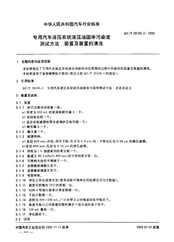 QC/T 29105.2-1992 专用汽车液压系统液压油固体污染度测试方法 装置及装置的清洗