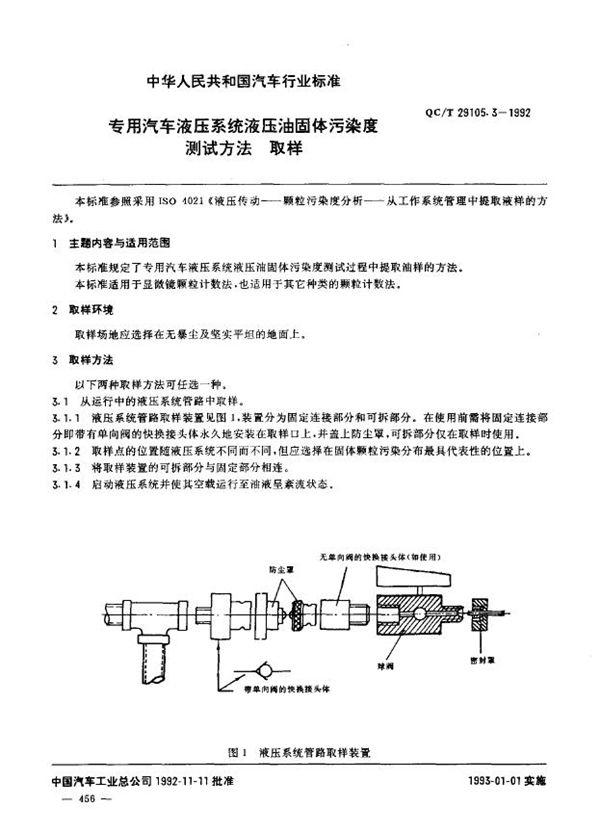 QC/T 29105.3-1992 专用汽车液压系统液压油固体污染度测试方法 取样