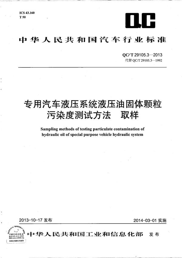 QC/T 29105.3-2013 专用汽车液压系统液压油固体颗粒污染度测试方法 取样