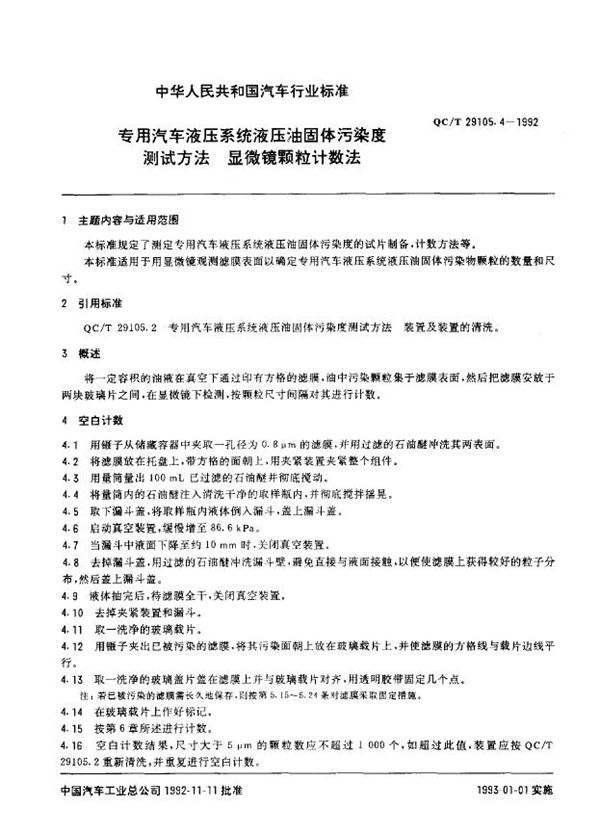 QC/T 29105.4-1992 专用汽车液压系统液压油固体污染度测试方法 显微镜颗粒计数法