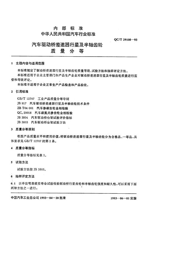 QC/T 29108-1993 汽车驱动桥差速器行星及半轴齿轮质量分等