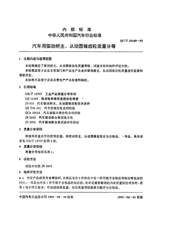 QC/T 29109-1993 汽车用驱动桥主、从动圆锥齿轮质量分等