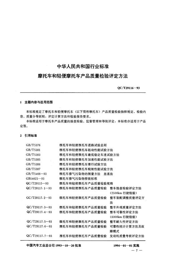 QC/T 29116-1993 摩托车和轻便摩托车 产品质量检验评定方法