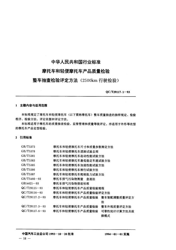 QC/T 29117.1-1993 摩托车产品质量检验 整车抽查评定办法