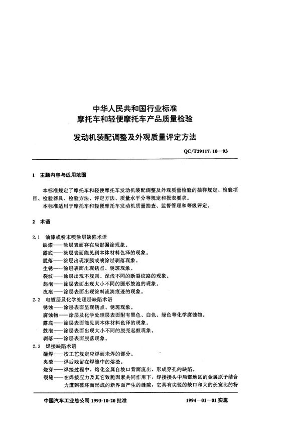 QC/T 29117.10-1993 摩托车产品质量检验 摩托车发动机装配调整及外观质量检查评定办法