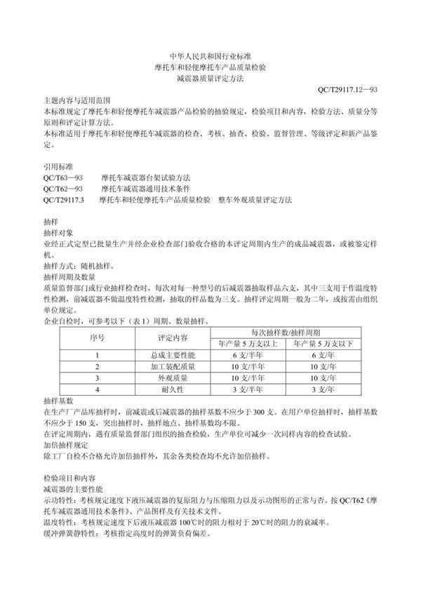 QC/T 29117.12-1993 摩托车产品质量检验 摩托车减震器质量评定办法