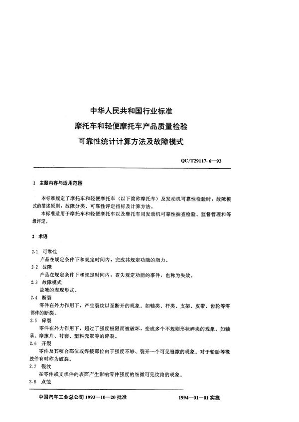 QC/T 29117.6-1993 摩托车产品质量检验 可靠性统计计算公式及故障模式