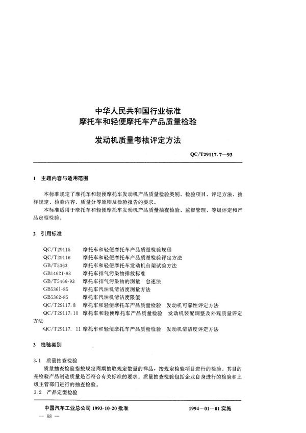 QC/T 29117.7-1993 摩托车产品质量检验 摩托车发动机质量考核评定办法