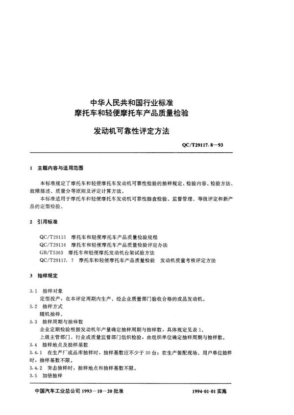 QC/T 29117.8-1993 摩托车产品质量检验 摩托车发动机可靠性考核评定办法