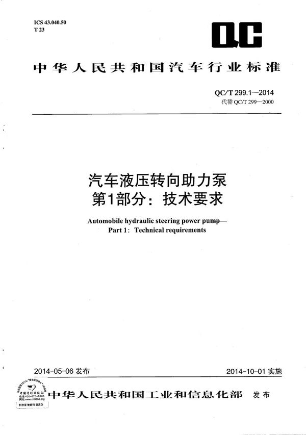 QC/T 299.1-2014 汽车液压转向助力泵 第1部分：技术要求