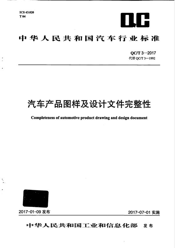 QC/T 3-2017 汽车产品图样及设计文件完整性