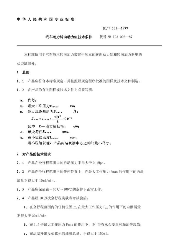 QC/T 301-1999 汽车动力转向动力缸技术条件