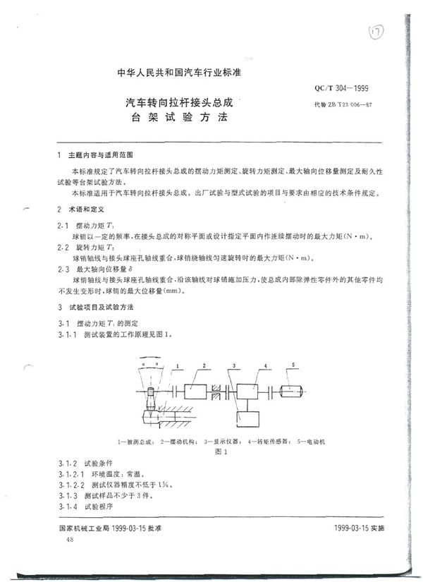 QC/T 304-1999 汽车转向拉杆接头总成台架试验方法