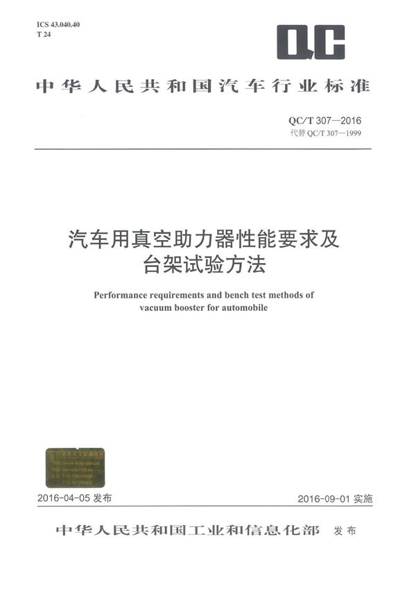 QC/T 307-2016 汽车用真空助力器性能要求及台架试验方法