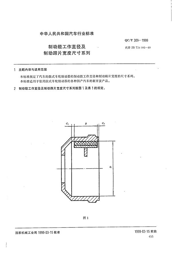 QC/T 309-1999 制动鼓工作直径及制动蹄片宽度尺寸系列