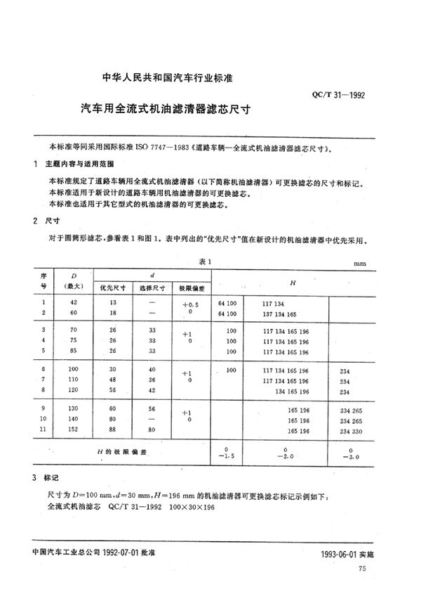 QC/T 31-1992 汽车用全流式机油滤清器滤芯尺寸