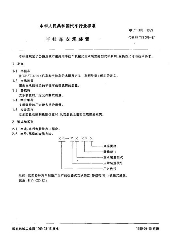 QC/T 310-1999 半挂车支承装置