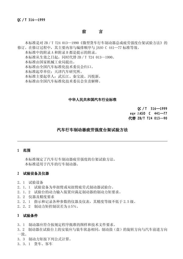 QC/T 316-1999 汽车行车制动器疲劳强度台架试验方法