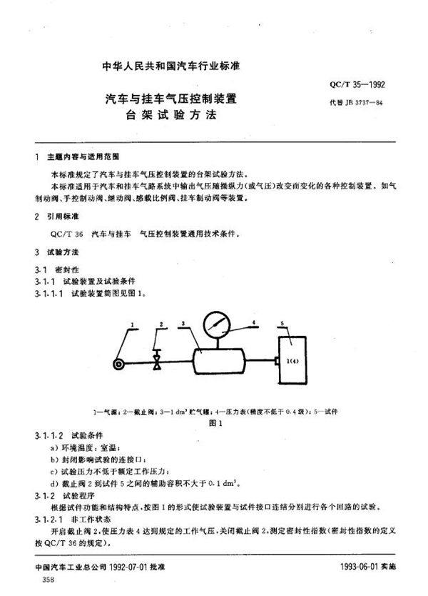 QC/T 35-1992 汽车与挂车 气压控制装置台架试验方法