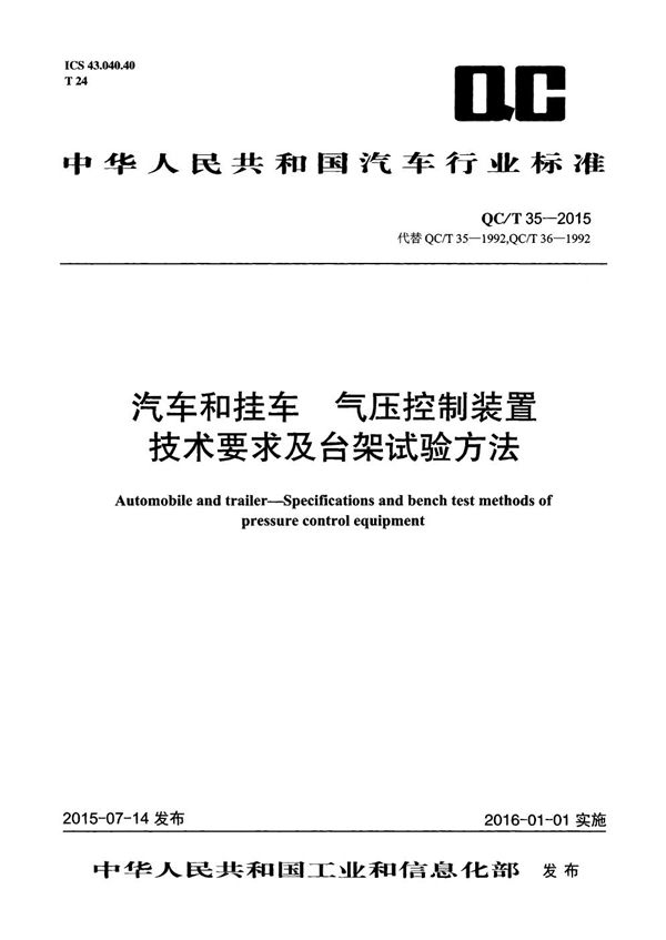 QC/T 35-2015 汽车和挂车 气压控制装置技术要求及台架试验方法