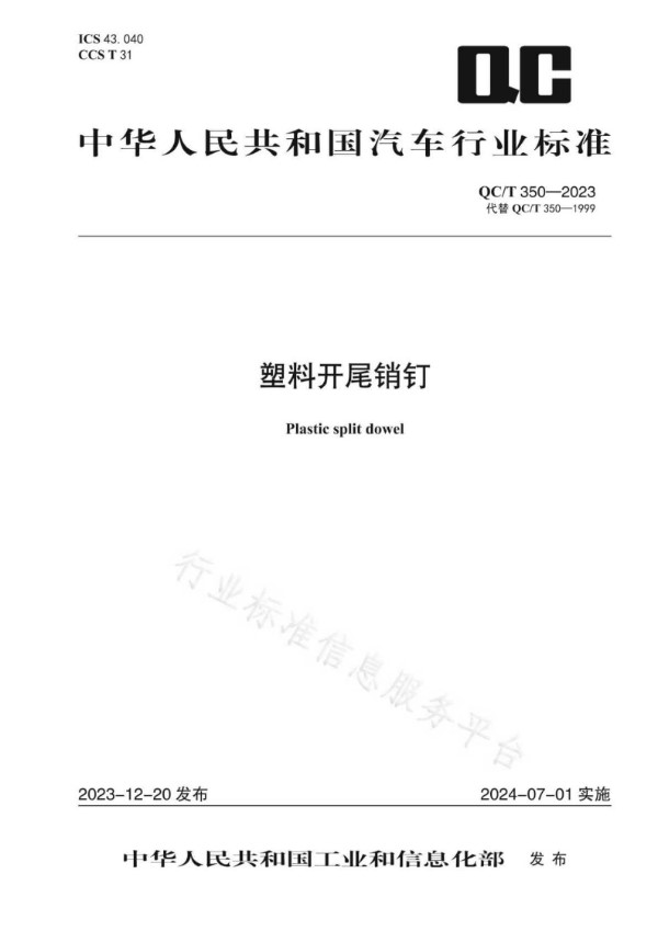 QC/T 350-2023 塑料开尾销钉