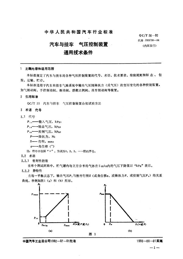 QC/T 36-1992 汽车与挂车 气压控制装置通用技术条件