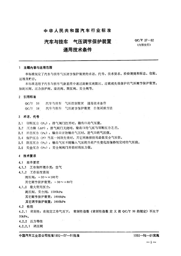 QC/T 37-1992 汽车与挂车 气压调节保护装置 通用技术条件