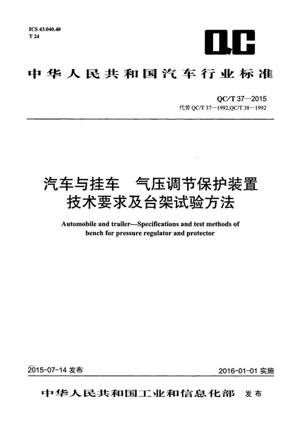 QC/T 37-2015 汽车与挂车 气压调节保护装置技术要求及台架试验方法