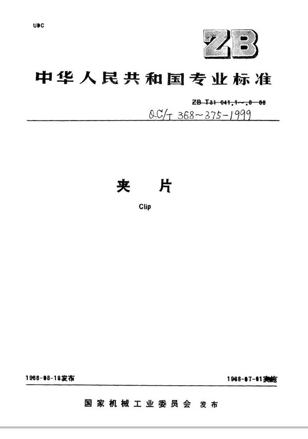 QC/T 373-1999 一端固定式双管夹片