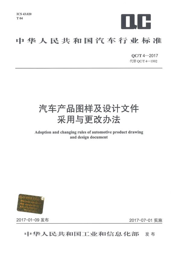 QC/T 4-2017 汽车产品图样及设计文件采用与更改办法