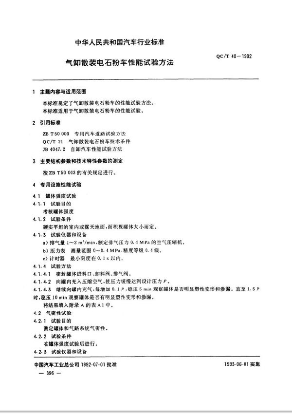 QC/T 40-1992 气卸散装电石粉车性能试验方法