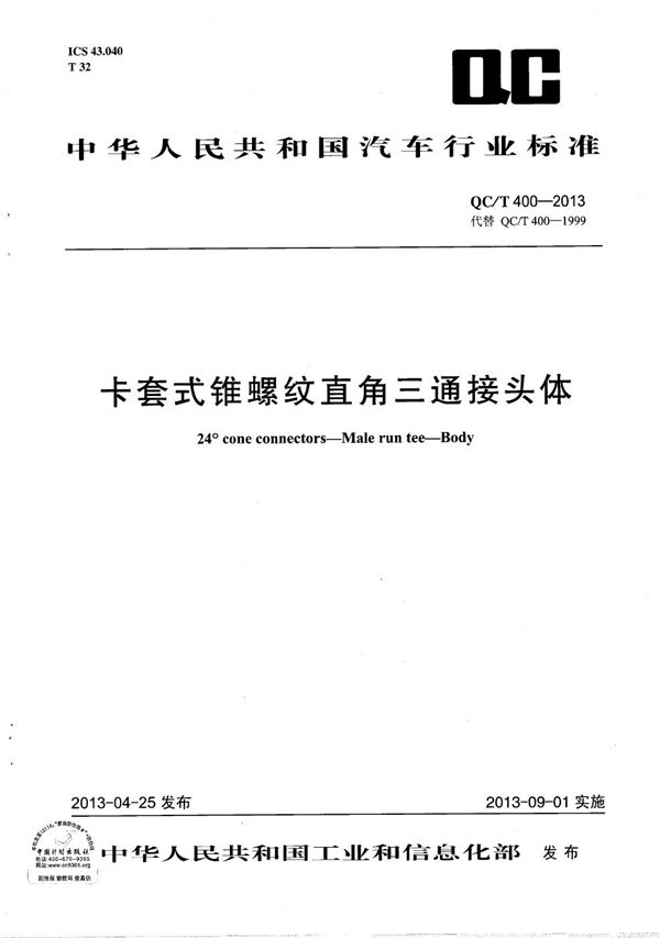 QC/T 400-2013 卡套式锥螺纹直角三通接头体