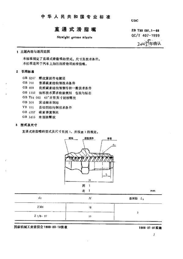 QC/T 407-1999 直通式滑脂嘴