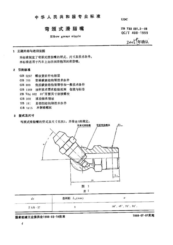 QC/T 408-1999 弯颈式滑脂嘴