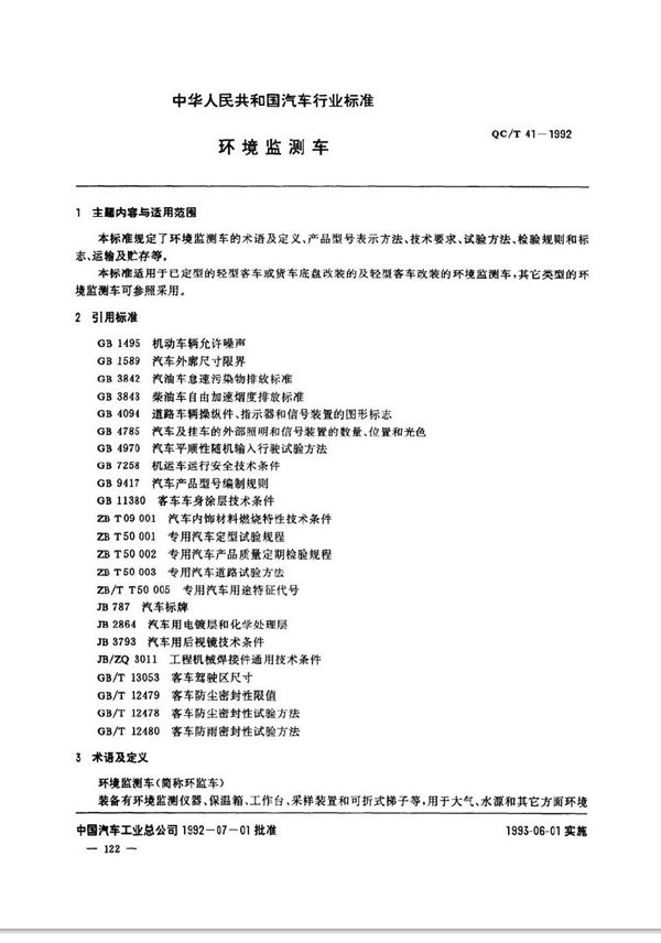 QC/T 41-1992 环境监测车