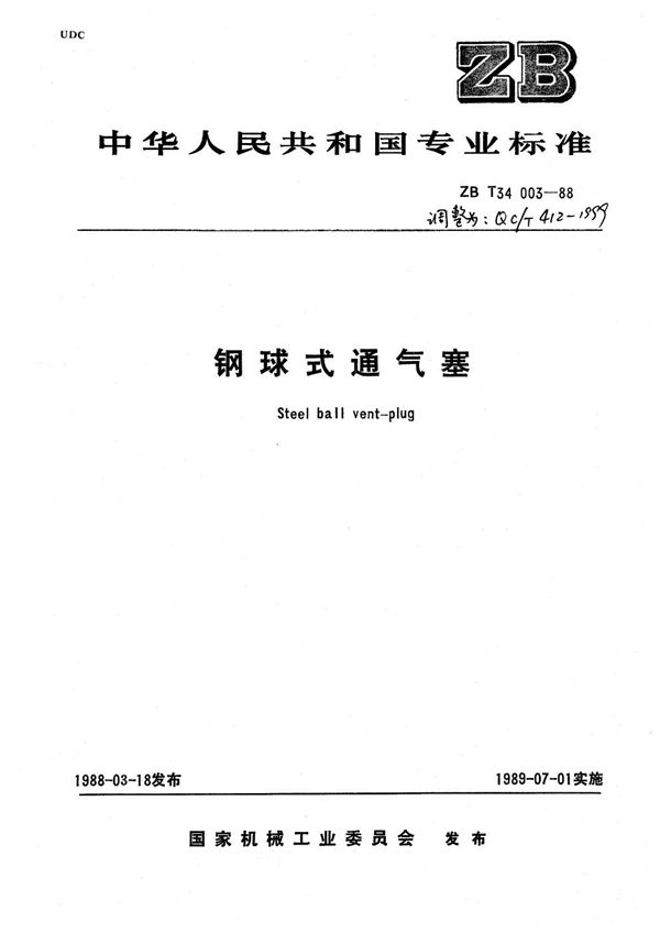 QC/T 412-1999 钢球式通气塞