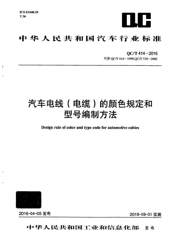 QC/T 414-2016 汽车电线（电缆）的颜色规定和型号编制方法