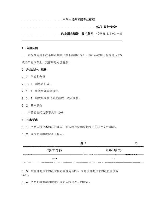 QC/T 415-1999 汽车用点烟器 技术条件