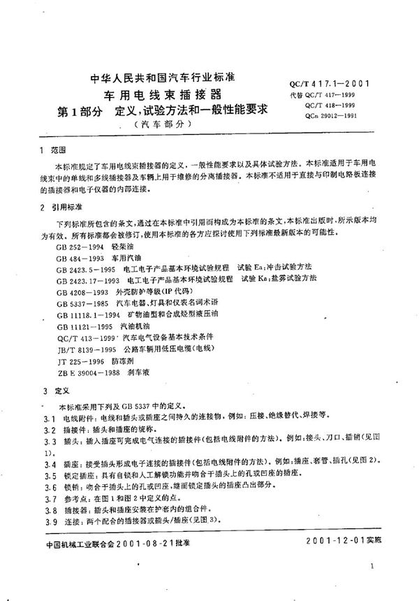 QC/T 417.1-2001 车用电线束插接器  第1部分：定义、试验方法和一般性能要求（汽车部分）