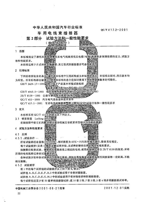 QC/T 417.2-2001 车用电线束插接器 第2部分：试验方法和一般性能要求（摩托车部分）