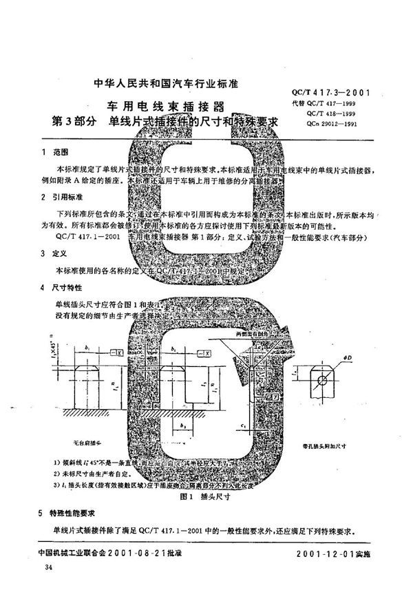 QC/T 417.3-2001 车用电线束插接器  第3部分：单线片式插接件的尺寸和特殊要求