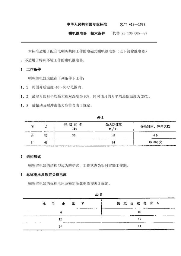 QC/T 419-1999 喇叭继电器 技术条件