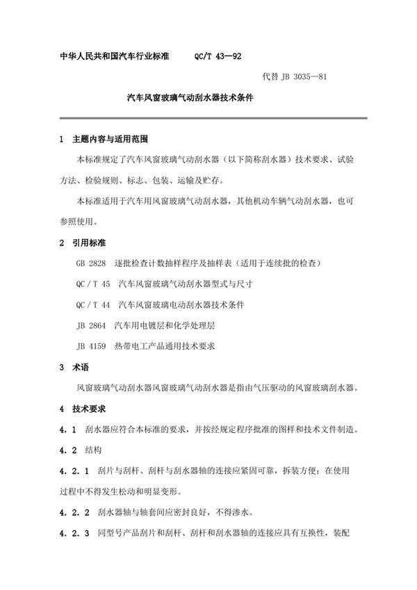 QC/T 43-1992 汽车风窗玻璃气动刮水器技术条件